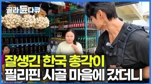 83년생 한국 아저씨에게 반한 06년생 필리핀 여학생