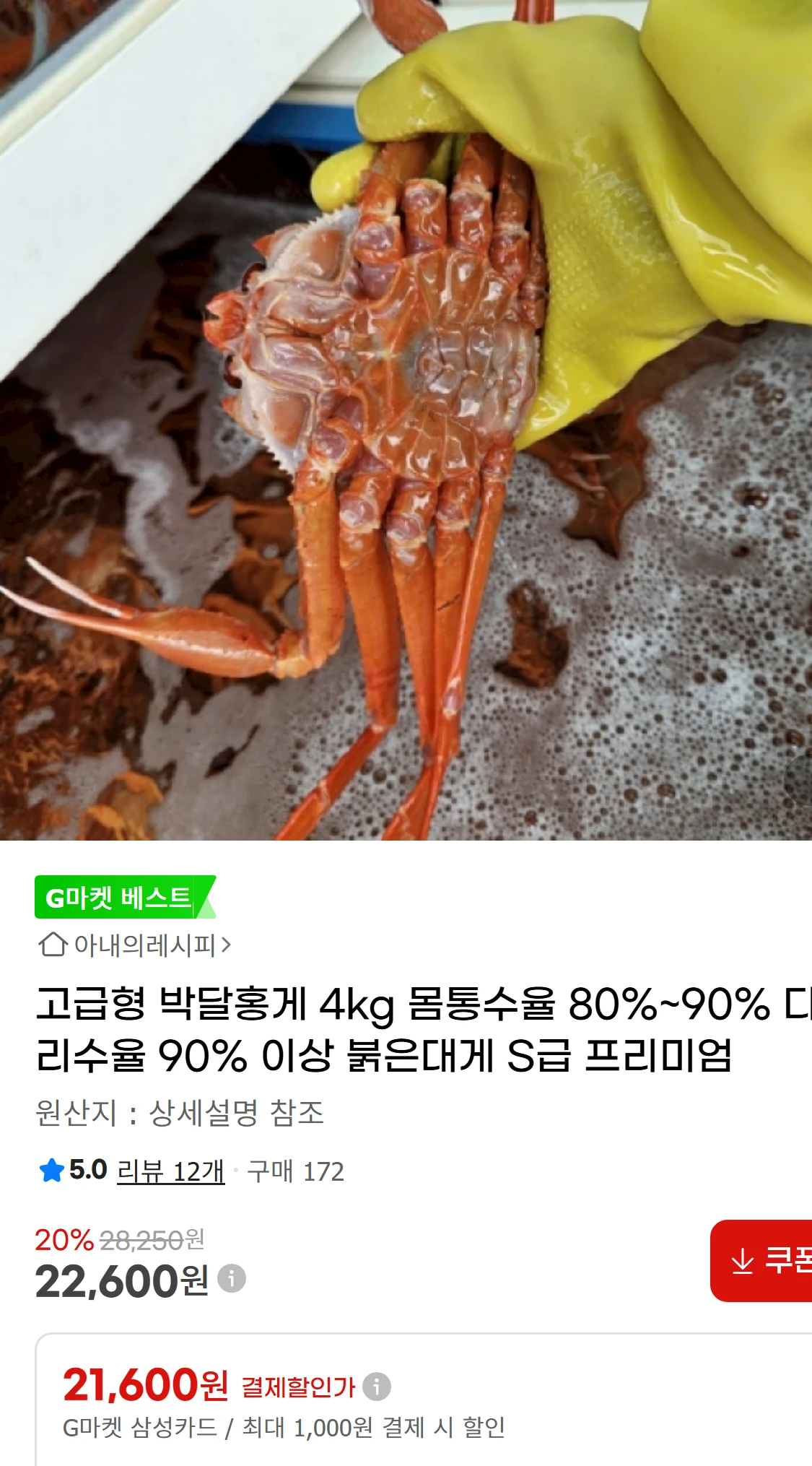 [지마켓]고급형 박달홍게 4kg 몸통수율 80%~90%(22,600원)