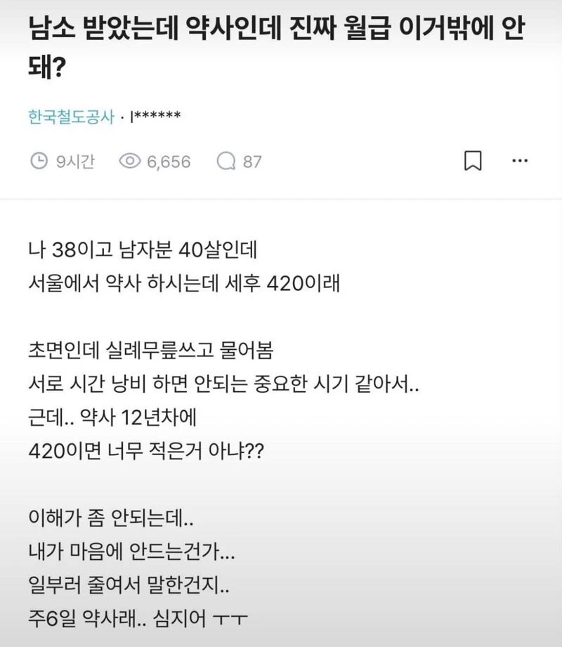 약사 월급에 실망한 철도공사녀