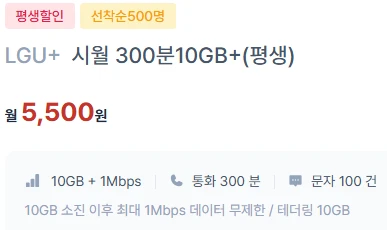 특별 할인: 10GB 데이터 + 300분 통화 + 100건 문자 요금제 (5,500원)