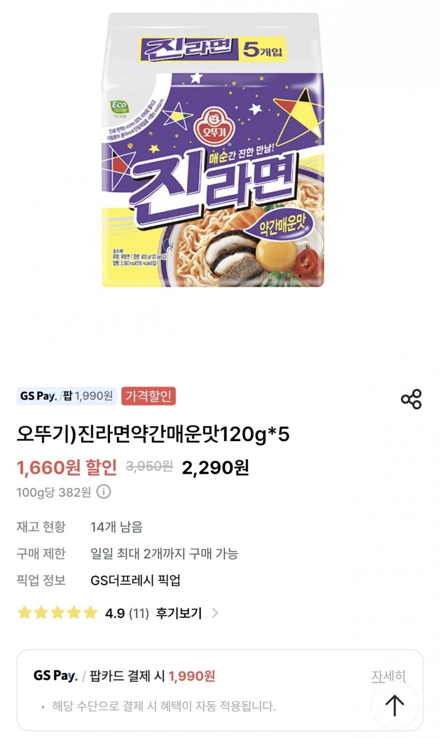 [우리동네gs(GS슈퍼픽업)] 오뚜기 진라면 (약간매운맛) 5입 (2290,팝카1990원/픽업 무료)