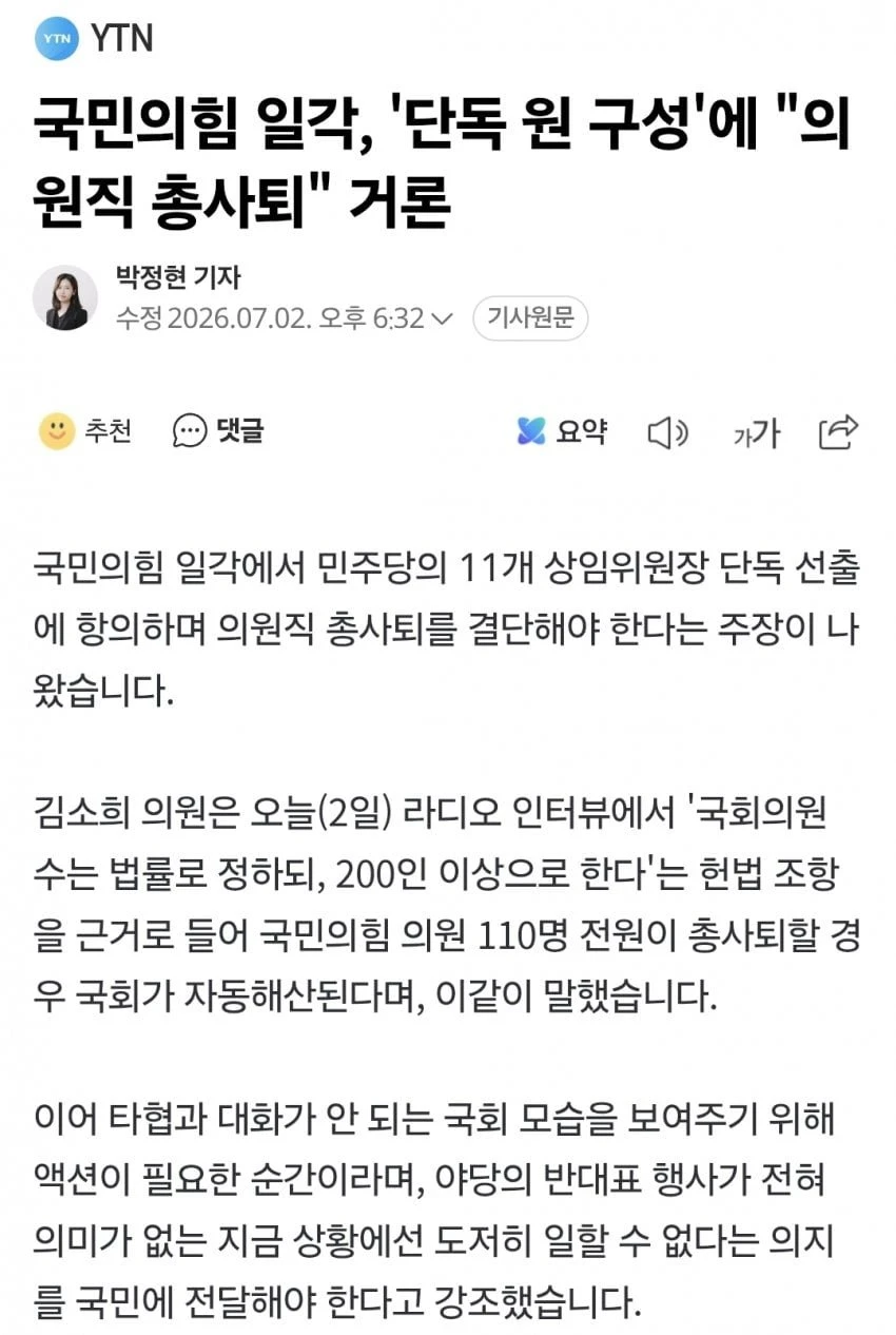 국민의힘 일각, 단독 원 구성에 의원직 총사퇴거론