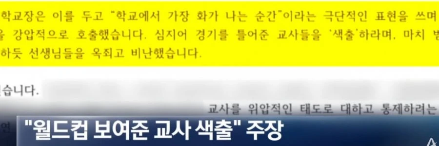 교실 월드컵 시청 교사 색출 논란
