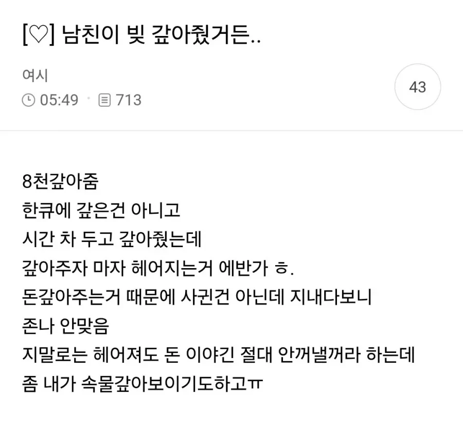 남친이 빚 갚아줬거든.jpg