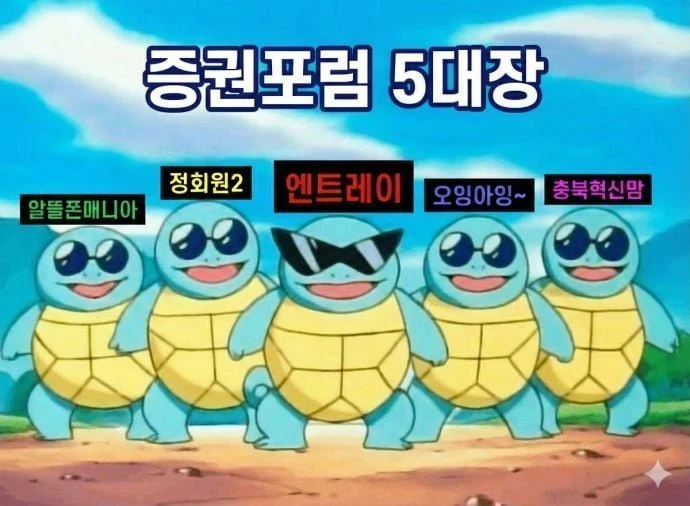 오늘 증포 5대장 총출동이네요?