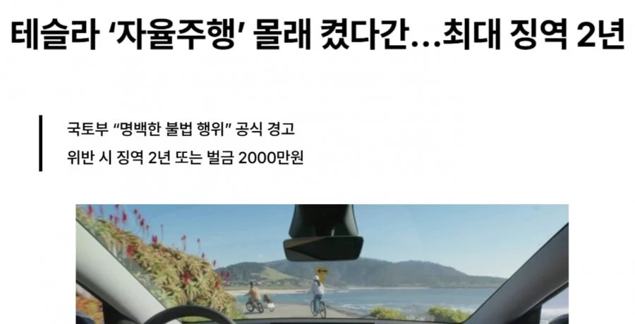 속보) 테슬라 FSD 켜면 징역2년