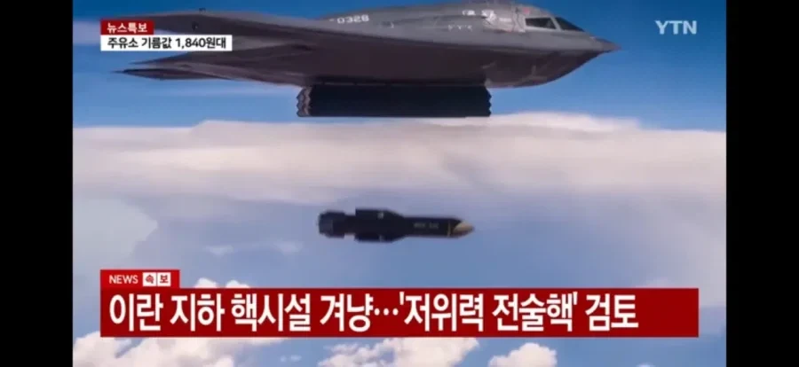 이란 전쟁에 전술핵도 고려중이라는 미국 ㄷㄷ