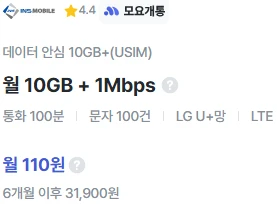 알뜰폰 요금제: 10GB 데이터, 통화 100분, 문자 100건 - 비용 110원