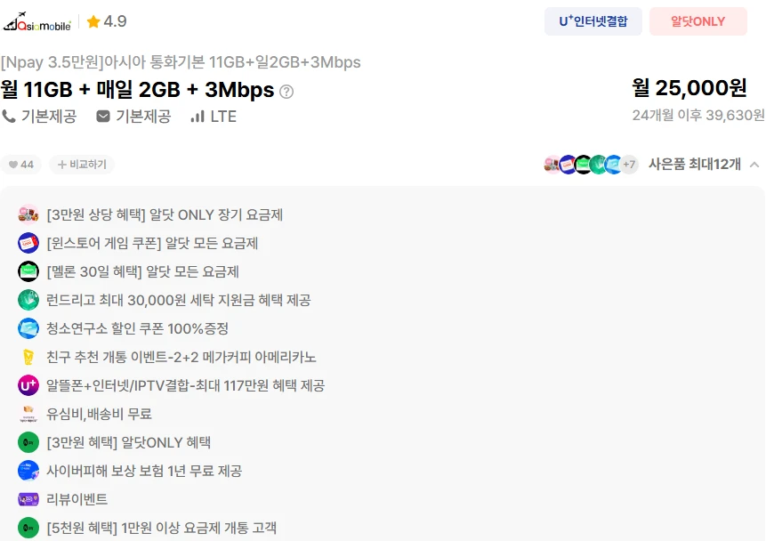 알뜰폰 요금제 혜택: 24개월 25,000원
