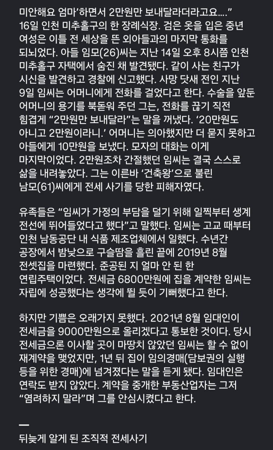 전세 사기에 낙담한 20대 죽음