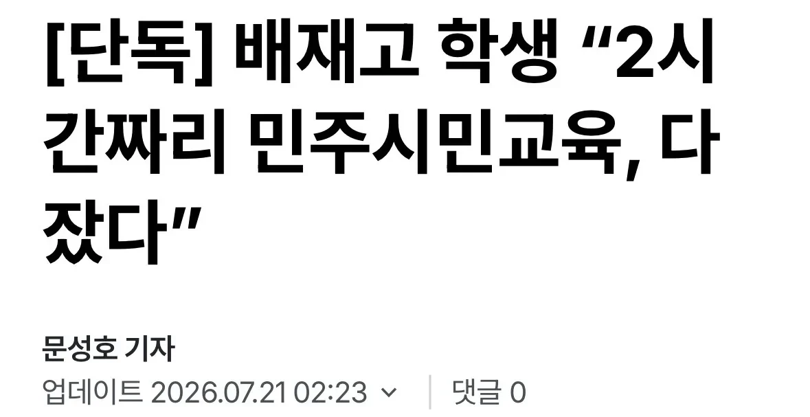 배재고 학생 2시간짜리 민주시민교육, 다 잤다