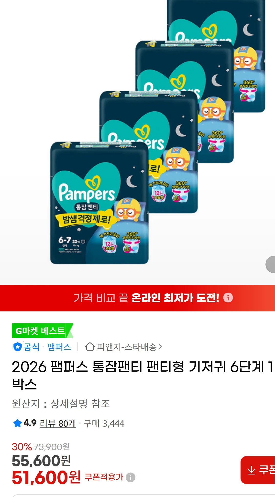 [지마켓]2026 팸퍼스 통잠팬티 팬티형 기저귀 6단계(51,600원)