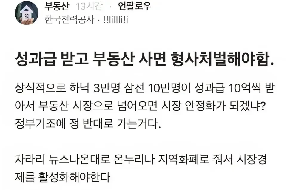 성과급 받고 부동산 사면 형사처벌하자