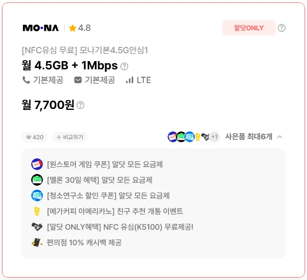 평생할인 요금제: 모나 7700원 4.5G+1M 요금제 및 추천 혜택