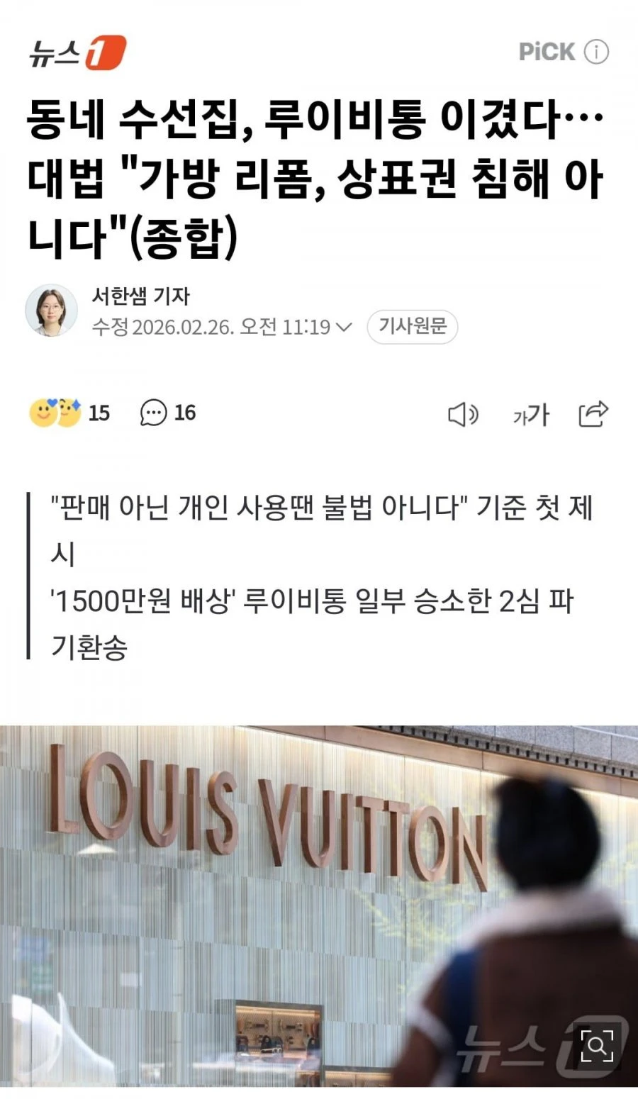 루이비통이 김앤장으로 가방리폼 수선집 소송한 결말.