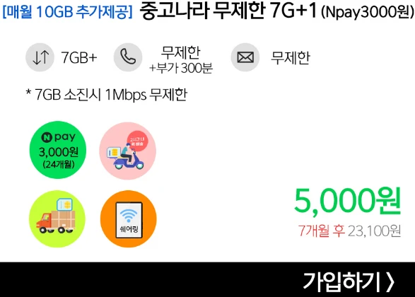 7개월, 5,000원, 17GB+1Mbps, 통화/문자 무제한   