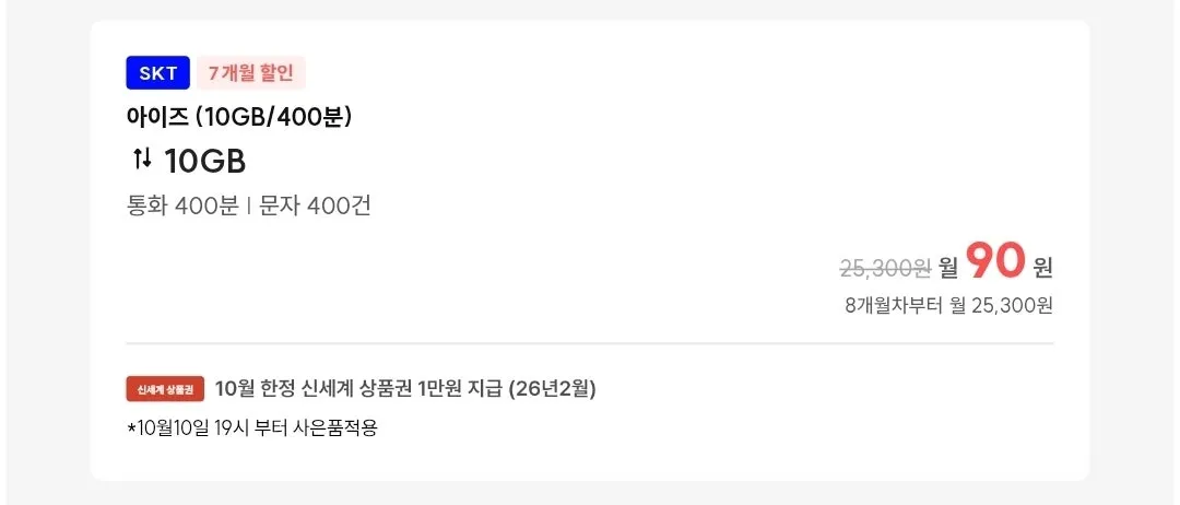 이동통신 요금제: SKT 알뜰폰, 월 90원, 신세계 상품권 1만원