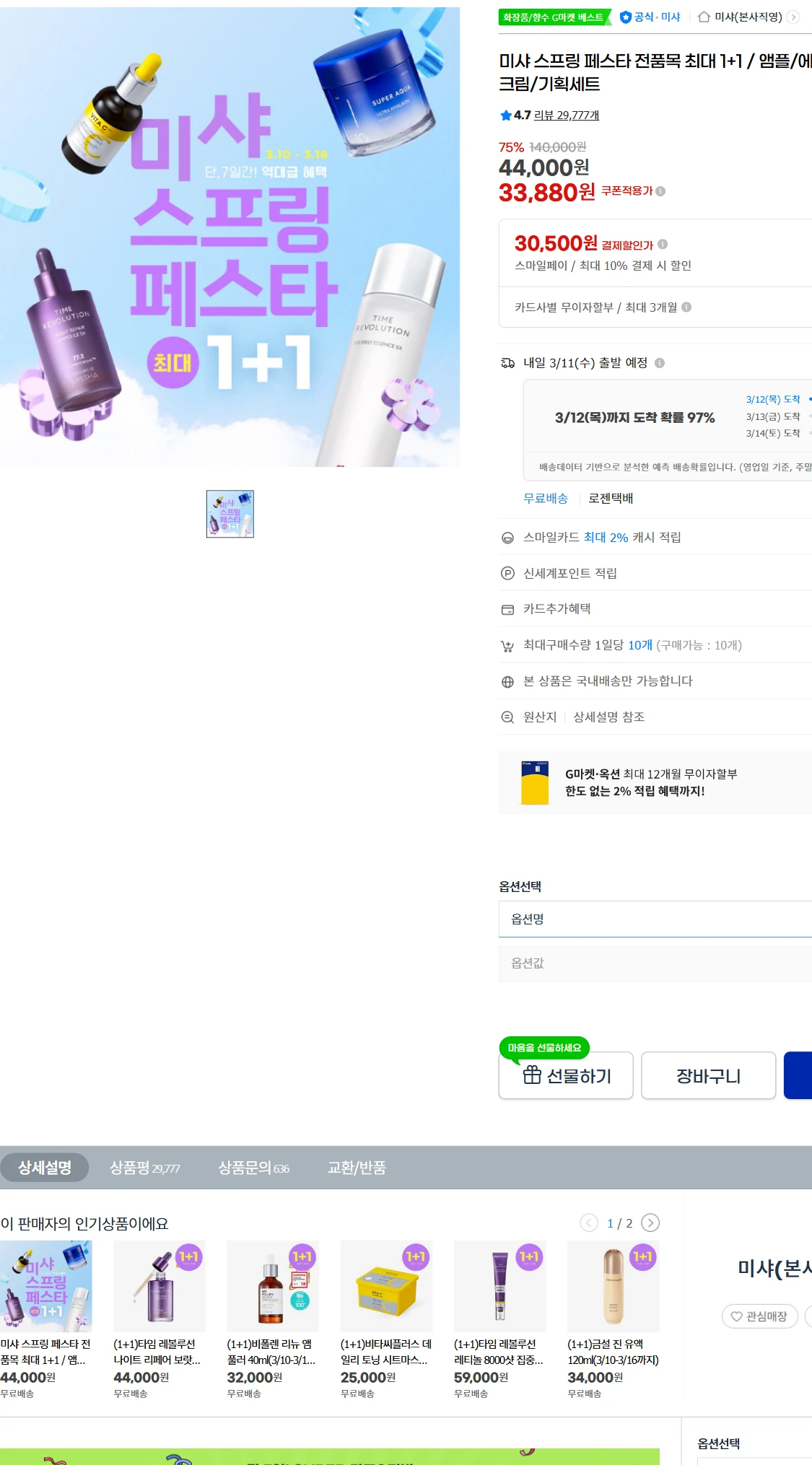 [지마켓]G마켓  미샤 스프링 페스타 전품목 최대 1+1(33,880원)