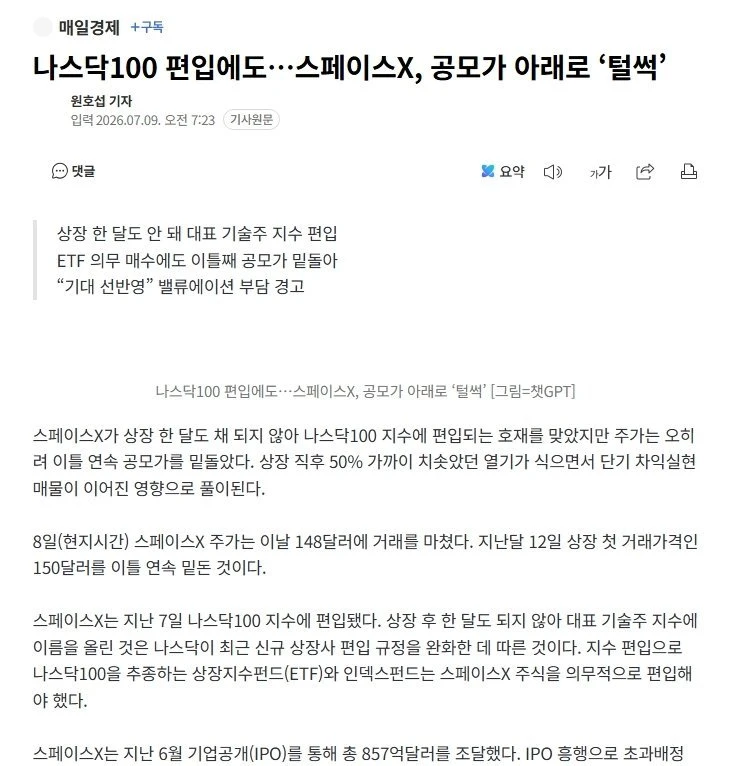 나스닥100 편입에도. 스페이스X, 공모가 아래로 '털썩'