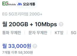 7개월 33,000원 알뜰폰 요금제 (5G망)