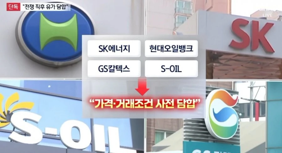 국내 4대 정유사 담합, 배신자 나옴
