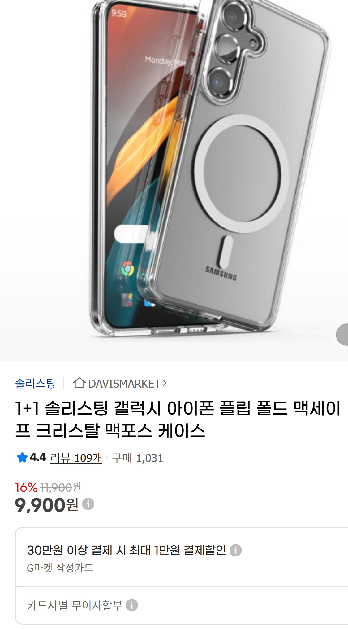1+1 솔리스팅 갤럭시 아이폰 플립 폴드 맥세이프(3,900원)