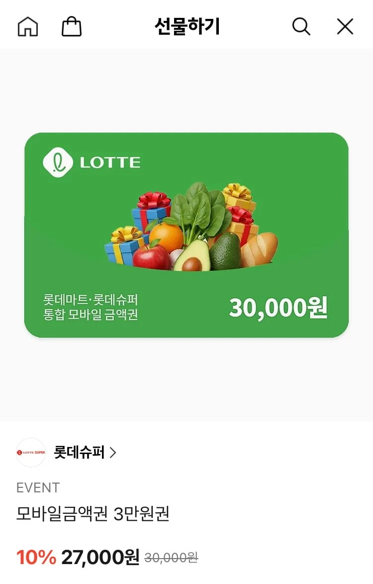 [카카오톡] 롯데마트 모바일금액권 3만원권 (27,000원/무료)