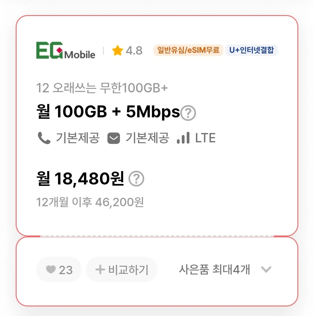 12개월 요금제 U+망 100GB+5Mbps / 18,480원