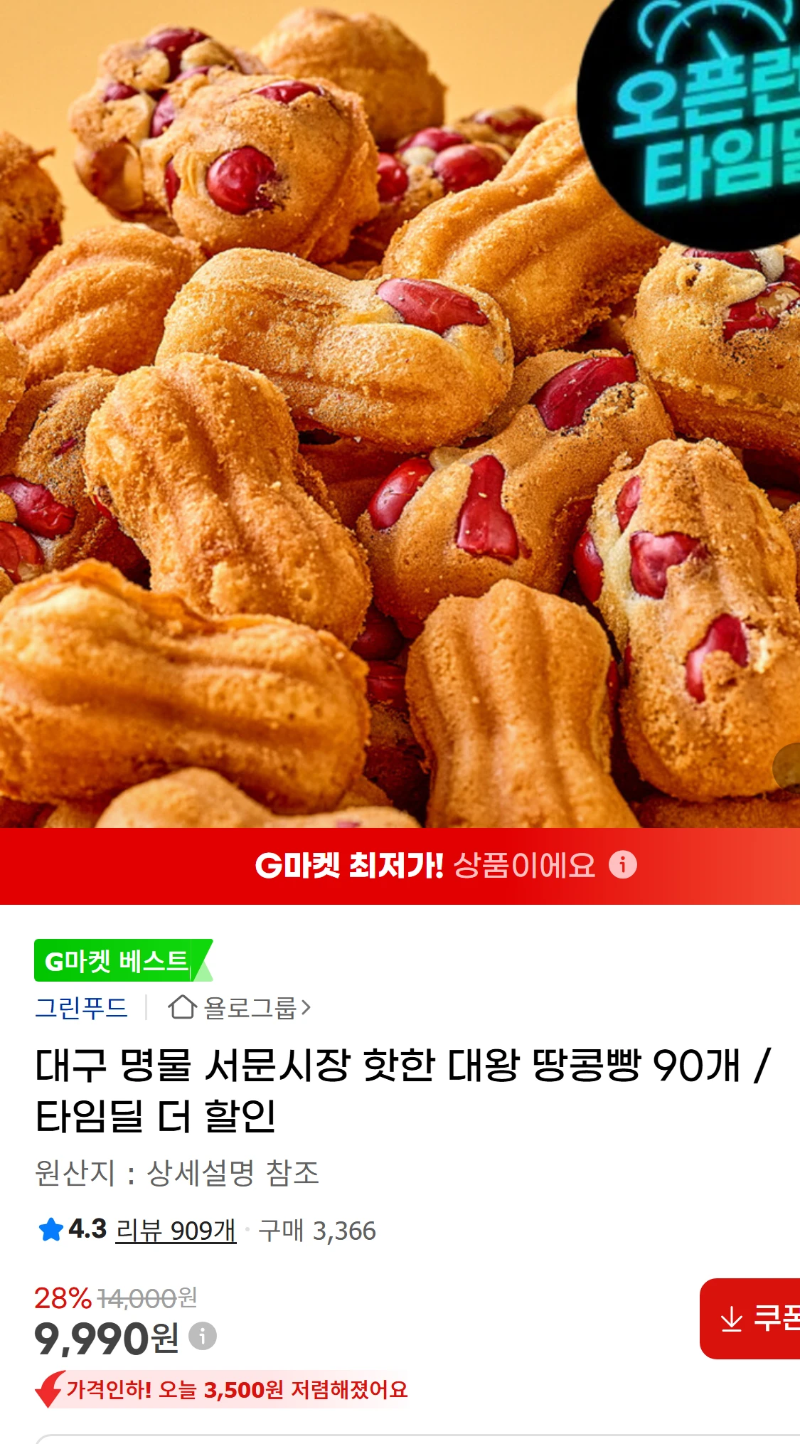 [지마켓]대구 명물 서문시장 핫한 대왕 땅콩빵 90개 /(9,990원)