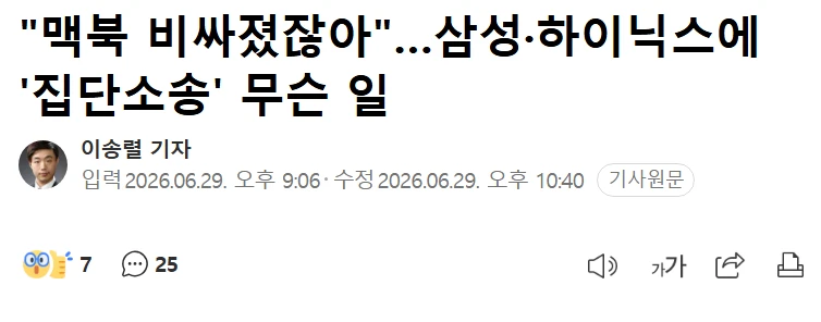 맥북 비싸졌다, 미국 소비자들 삼전닉스와 마이크론에 집단소송 제기했다고