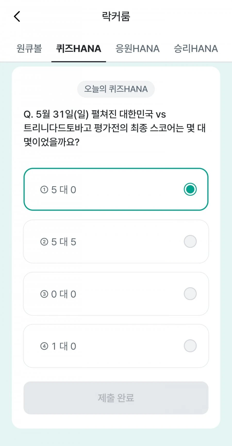 (하나원큐) 축구 play 퀴즈 HANA 정답