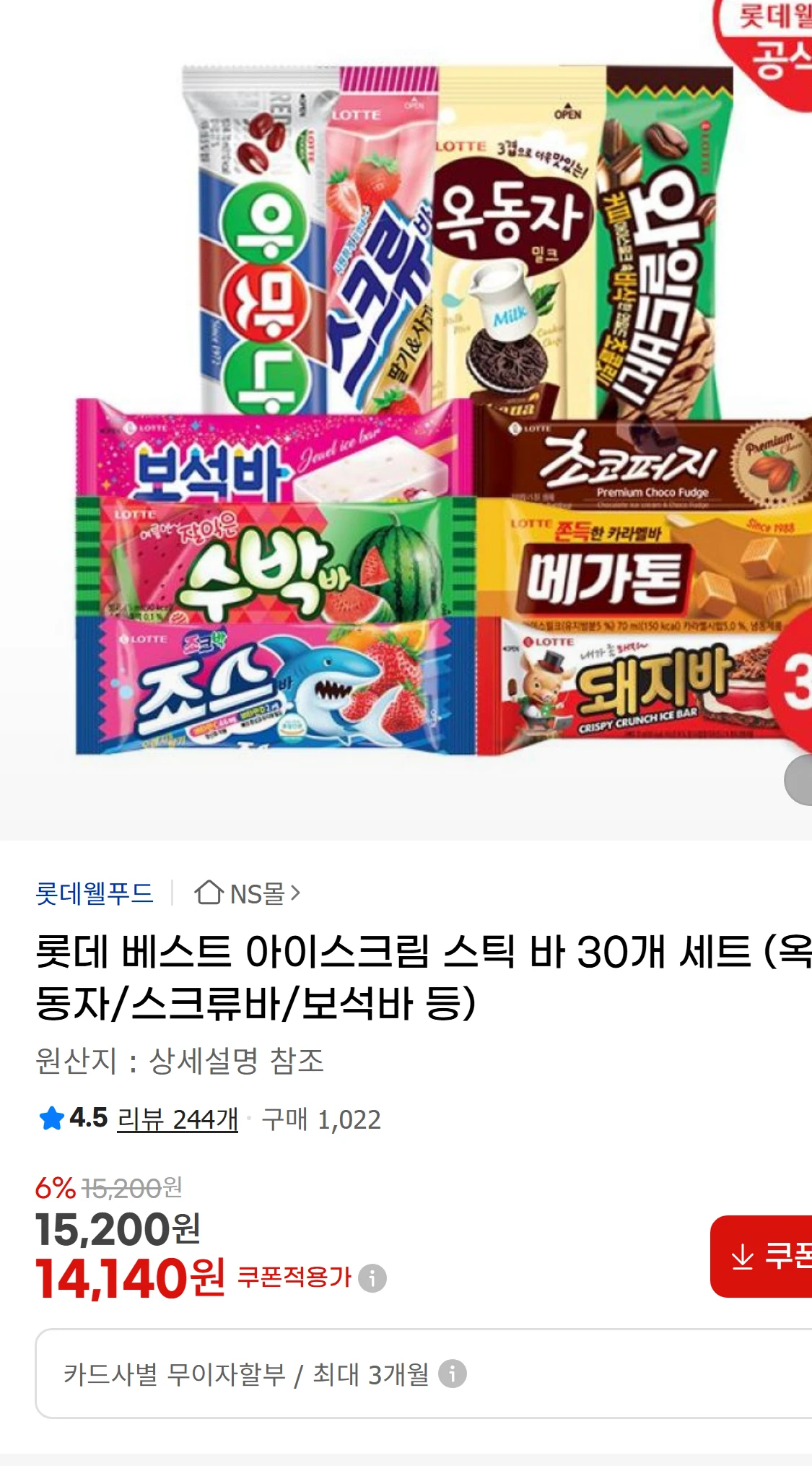 [지마켓]롯데 베스트 아이스크림 스틱 바 30개 세트 (옥동자/스크류바/보석바(23,450원)