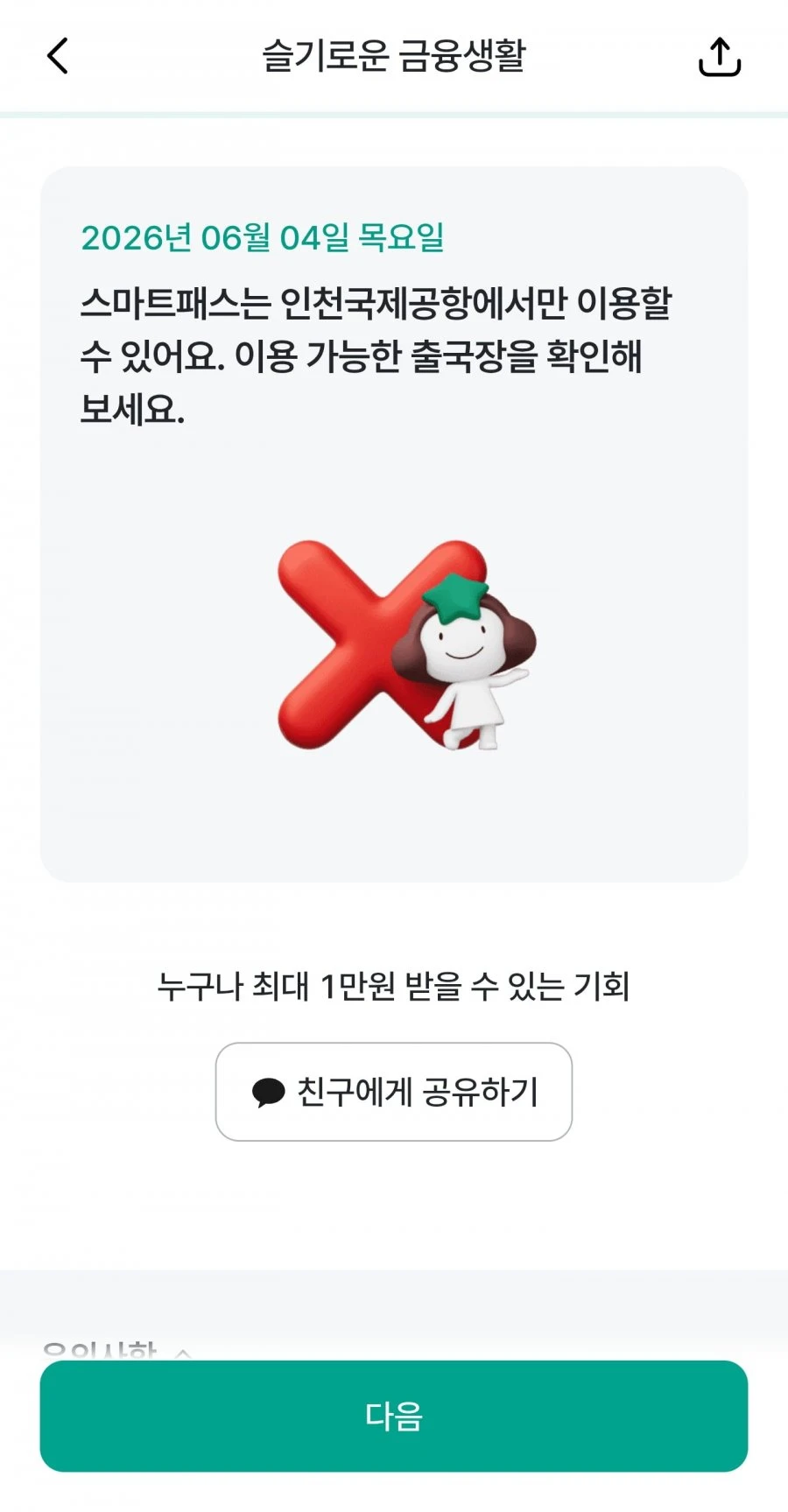 (하나원큐) 슬기로운 금융생활 OX퀴즈 정답