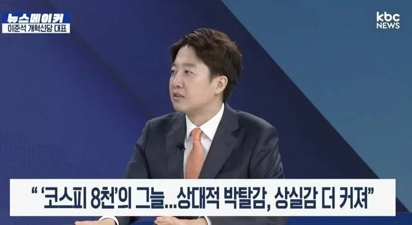 이준석 코스피 8천'의 그늘 상대적 박탈감, 상실감 더 커져