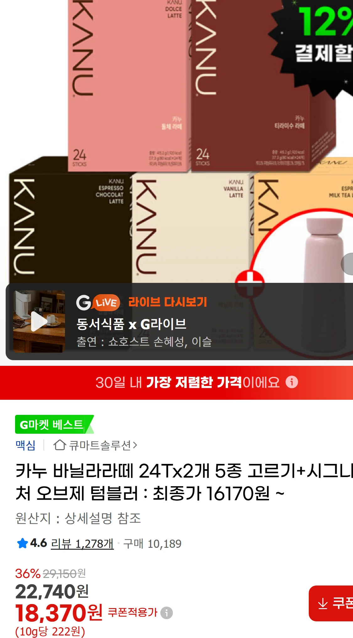 [지마켓]카누 바닐라라떼 24Tx2개 5종 고르기+시그니처(18,700원)
