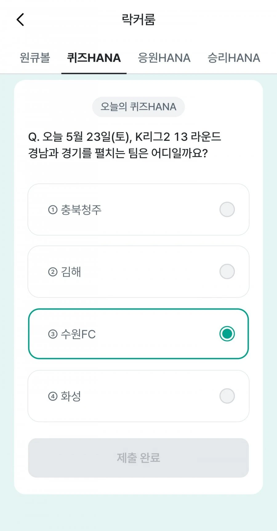 (하나원큐) 축구 play 퀴즈 HANA 정답