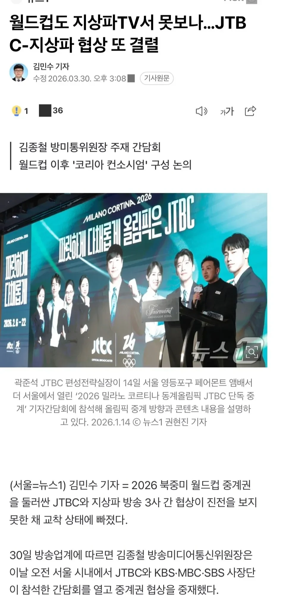 월드컵도 지상파TV서 못보나. JTBC-지상파 협상 또 결렬