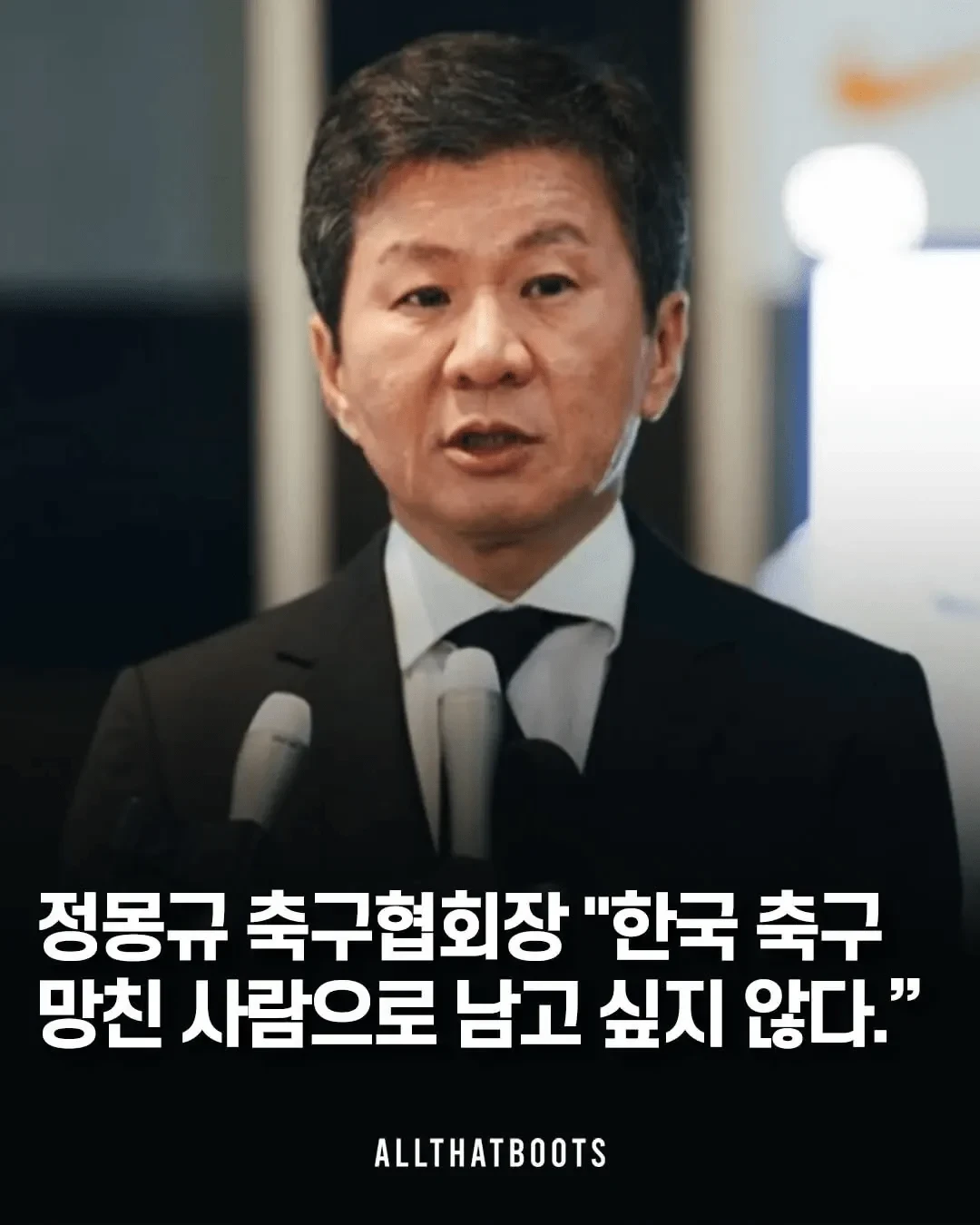 다시 봐도 개웃긴 정몽규 얼마 전 발언 ㅋㅋ