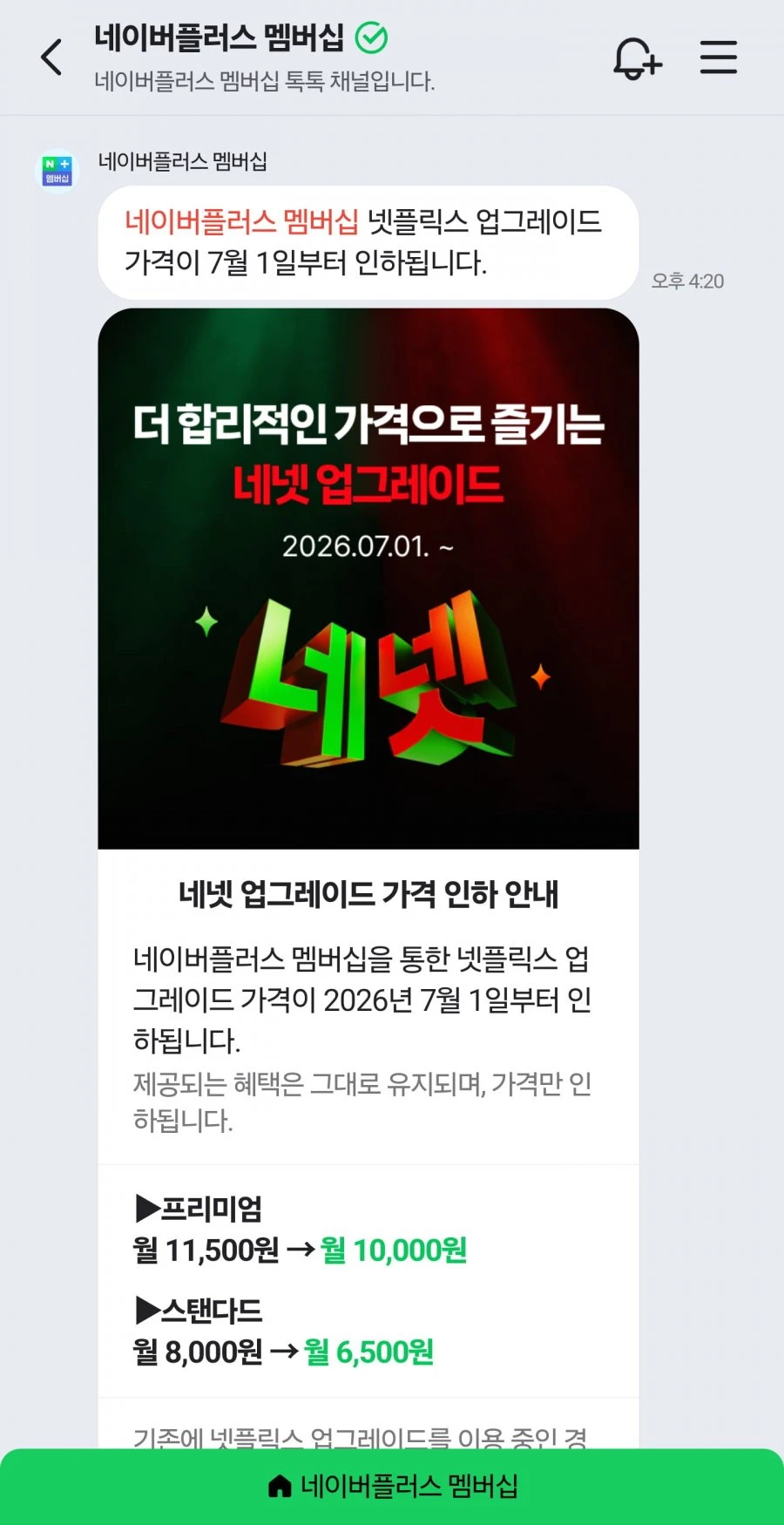 네이버플러스 멤버십 넷플릭스 업그레이드 가격 인하