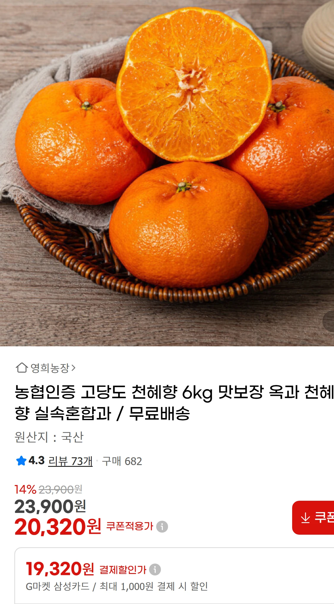 [지마켓]농협인증 고당도 천혜향 6kg 맛보장 옥과 천혜향(20,320원)