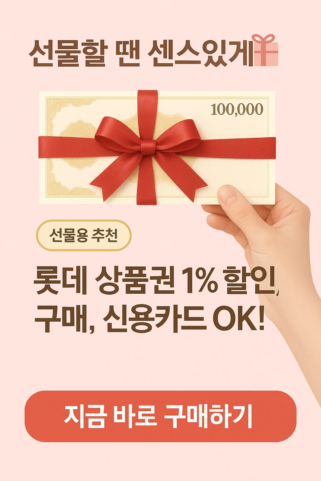 [배너] 롯데상품권 1% 할인