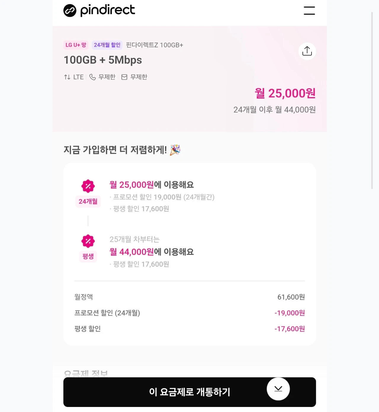 알뜰폰 요금제: 100GB + 5Mbps (24개월 약정)