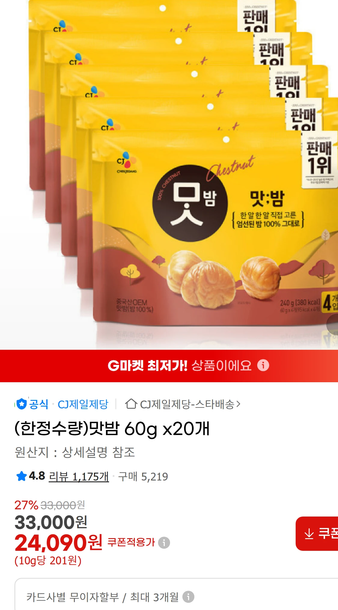 [지마켓](한정수량)맛밤 60g x20개 (33,000원)