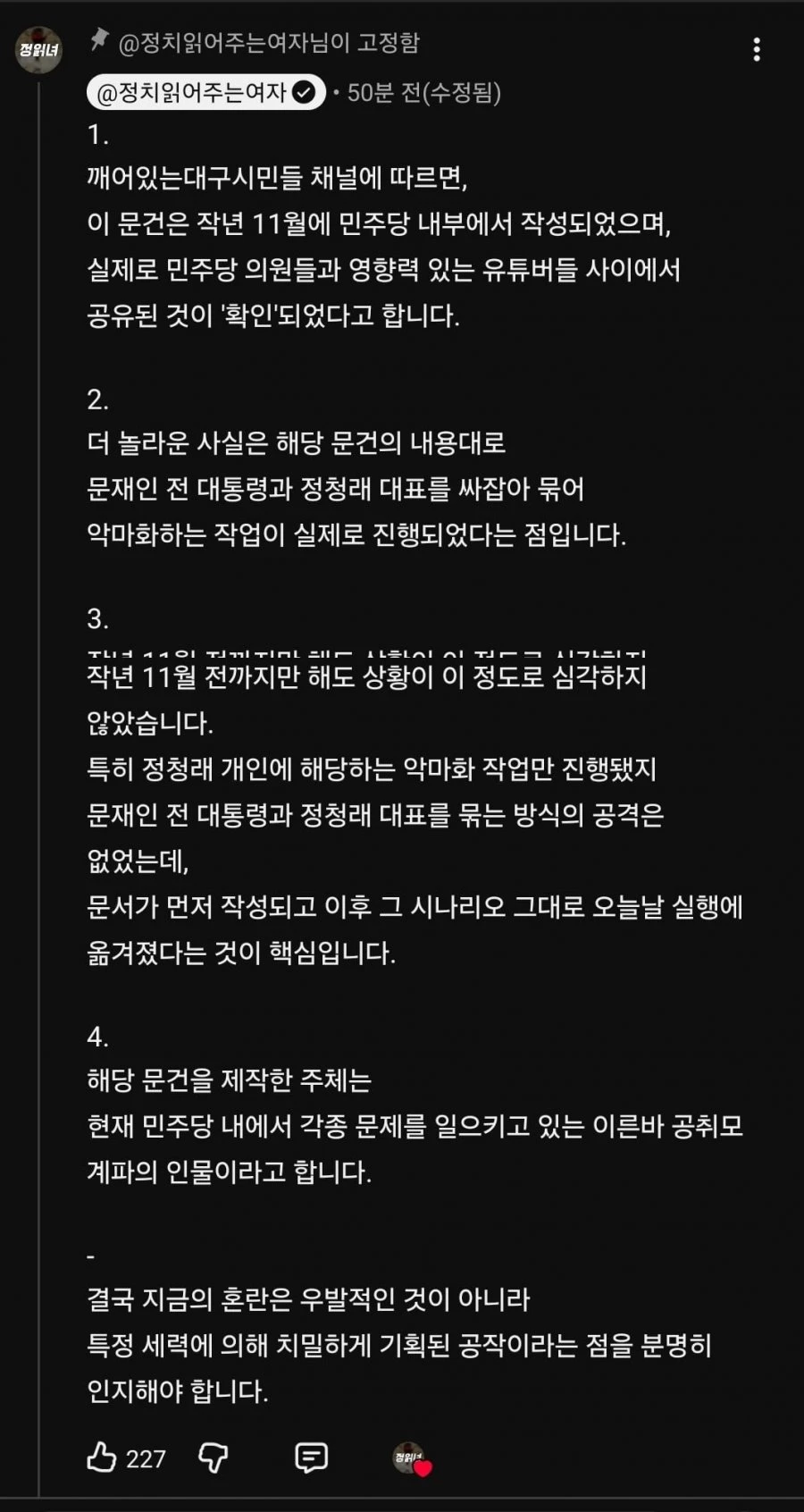 정청래 제거 '내부문건' 터졌다