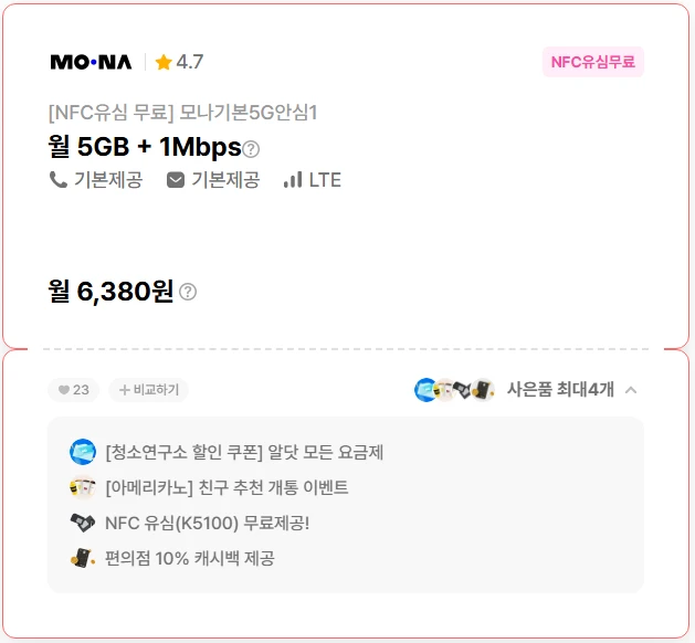 알뜰폰 요금제: 평생 할인 6,380원, 5G/1M통화,문자 제공
