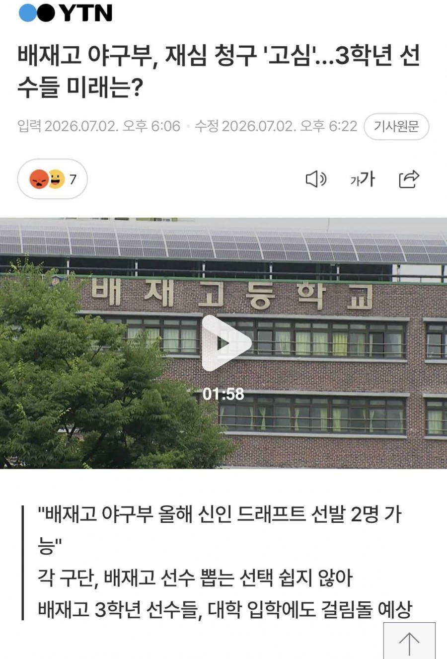 배재고 3학년 학생 미래 위해 재심 청구 고려중