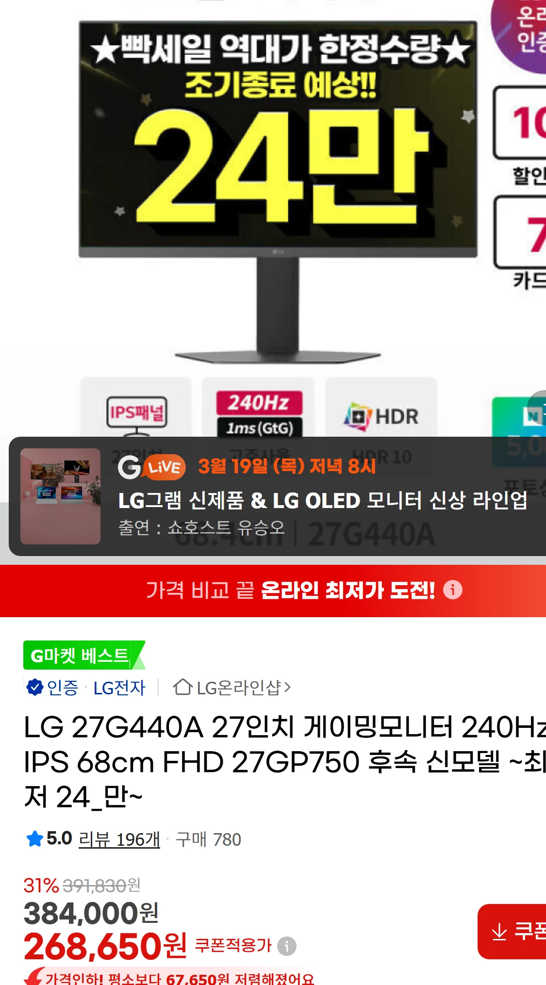 [지마켓]LG 27G440A 27인치 게이밍모니터 240Hz(268,650원)
