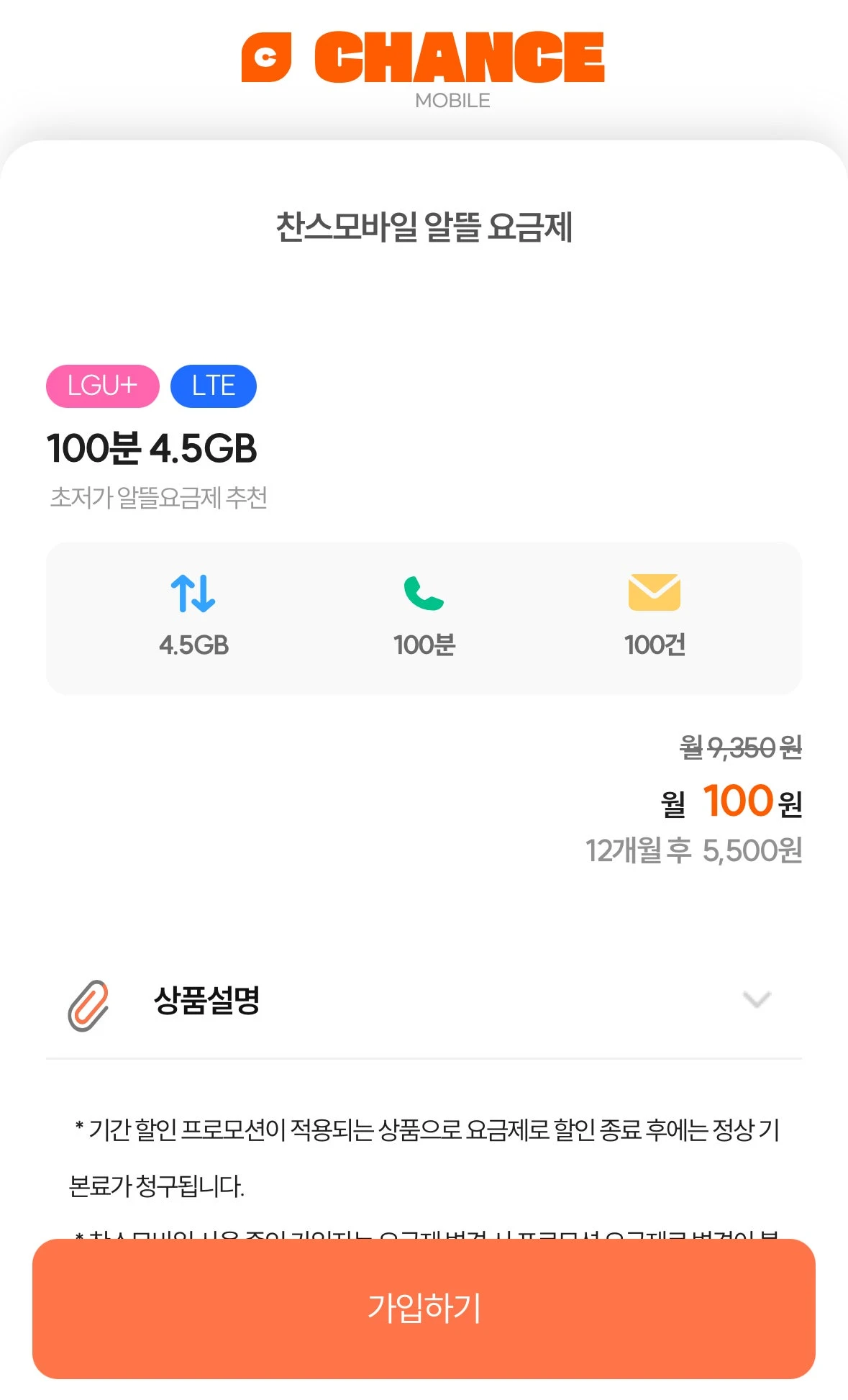 U+망 알뜰폰 요금제: 4.5GB, 통화 100분, 문자 100건, 월 100원