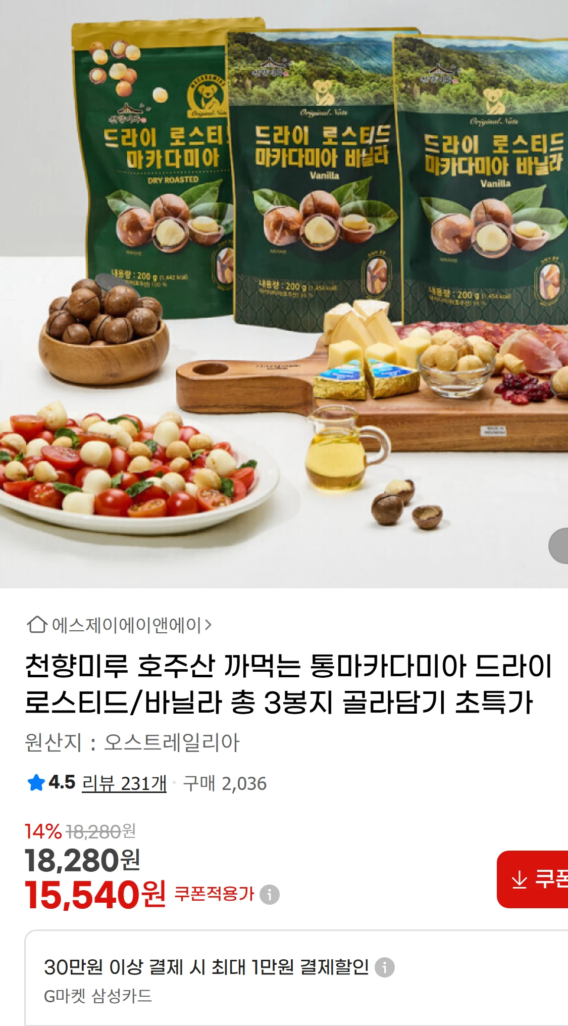[지마켓]천향미루 호주산 까먹는 통마카다미아 드라이 로스티드/바닐라(18,280원)