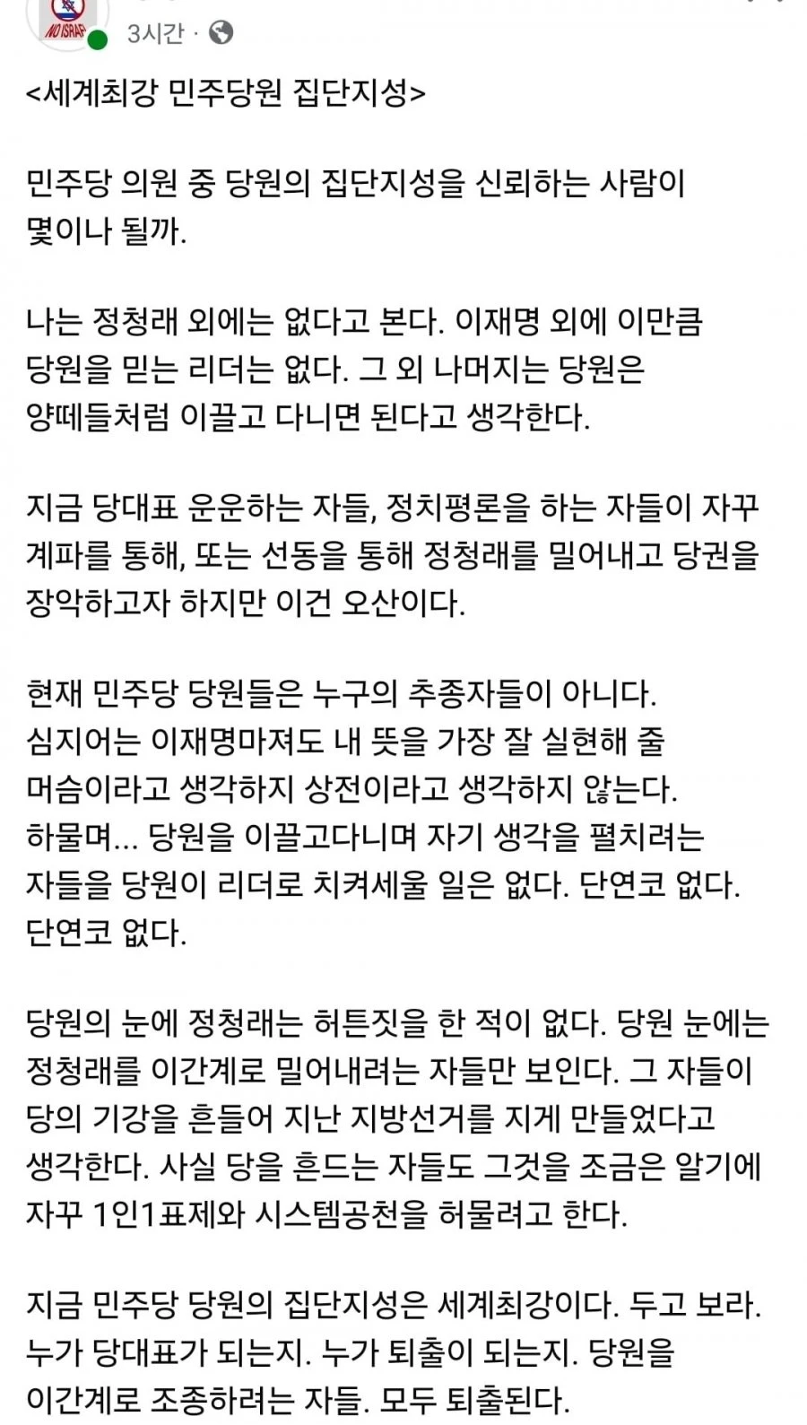세계최강 민주당원 집단지성